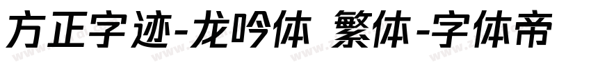 方正字迹-龙吟体 繁体字体转换